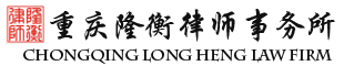 重庆隆衡律师事务所logo